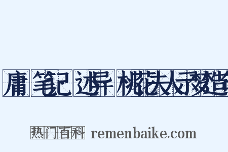 庸盦笔记·述异·桃花夫人示梦造句是什么意思的图片